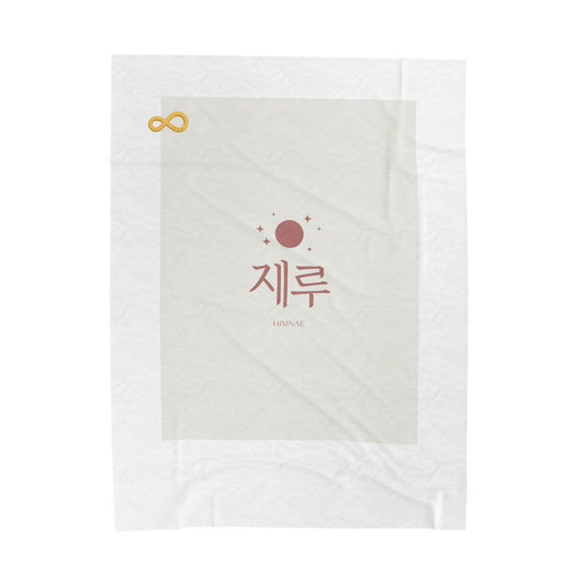 Korean Line - 힘내 (Himnae) - Velveteen Plush Blanket