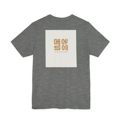 Korean Line - 대박 (Daebak) - Unisex Jersey Short Sleeve Tee