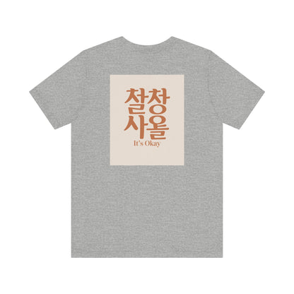 Korean Line - 괜찮아 (Gwaenchana) - Unisex Jersey Short Sleeve Tee