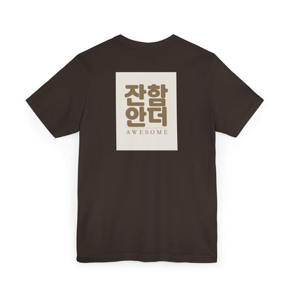 Korean Line - 대박 (Daebak) - Unisex Jersey T-Shirt