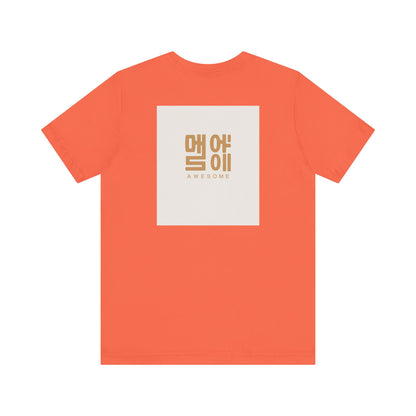 Korean Line - 대박 (Daebak) - Unisex Jersey Short Sleeve Tee