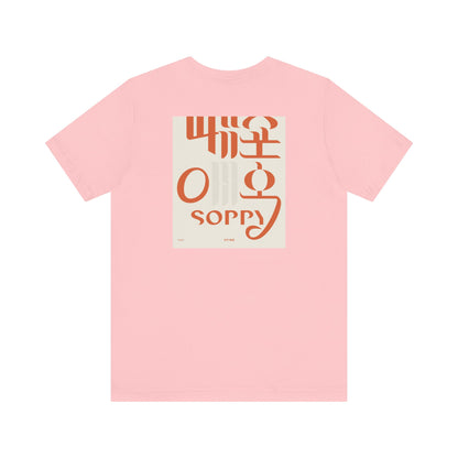 Korean Line - 미안해 (Mianhae) - Unisex Jersey Short Sleeve Tee