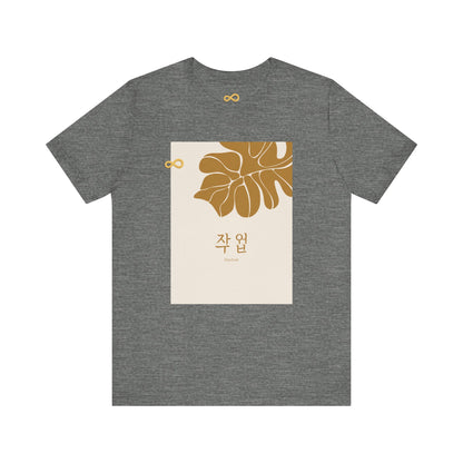 Korean Line - 대박 (Daebak) - Unisex Jersey Short Sleeve Tee