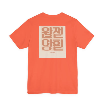 Korean Line - 괜찮아 (Gwaenchana) - Unisex Jersey Short Sleeve Tee