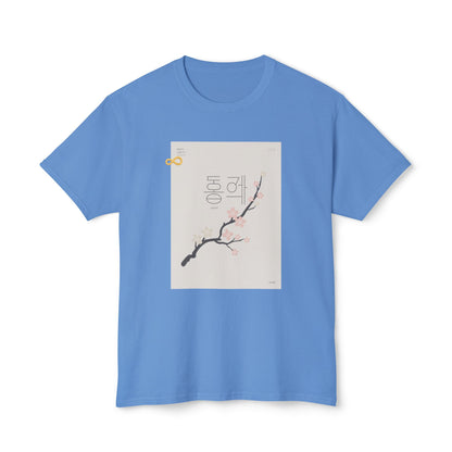 Korean Line - 같이 (Gachi) - Unisex HD Cotton™ T-shirt