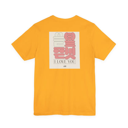 Korean Line - 사랑해 (Saranghae) - Unisex Jersey Short Sleeve Tee