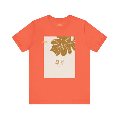 Korean Line - 대박 (Daebak) - Unisex Jersey Short Sleeve Tee