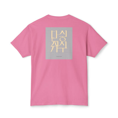Korean Line - 같이 (Gachi) - Unisex HD Cotton™ T-shirt