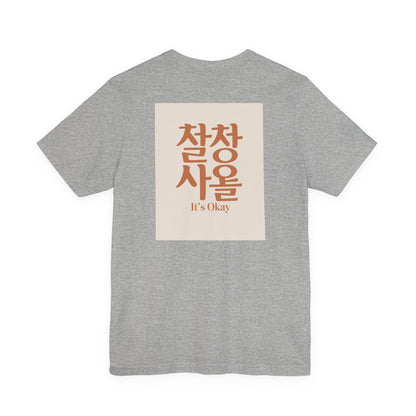 Korean Line - 괜찮아 (Gwaenchana) - Unisex Jersey Short Sleeve Tee