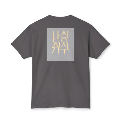 Korean Line - 같이 (Gachi) - Unisex HD Cotton™ T-shirt