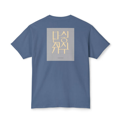 Korean Line - 같이 (Gachi) - Unisex HD Cotton™ T-shirt