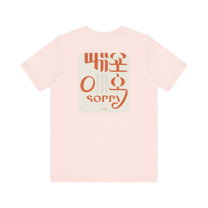 Korean Line - 미안해 (Mianhae) - Unisex Jersey Short Sleeve Tee