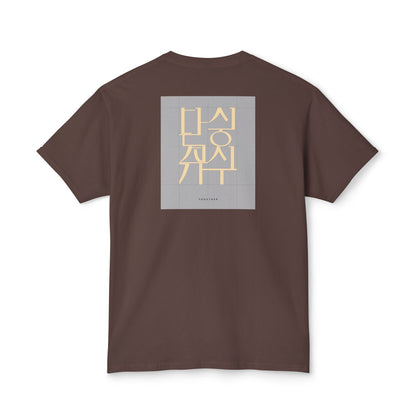Korean Line - 같이 (Gachi) - Unisex HD Cotton™ T-shirt