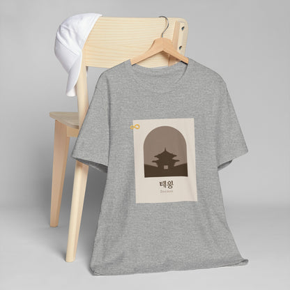 Korean Line - 대박 (Daebak) - Unisex Jersey T-Shirt