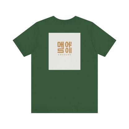Korean Line - 대박 (Daebak) - Unisex Jersey Short Sleeve Tee