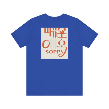 Korean Line - 미안해 (Mianhae) - Unisex Jersey Short Sleeve Tee