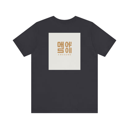 Korean Line - 대박 (Daebak) - Unisex Jersey Short Sleeve Tee