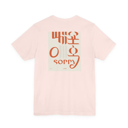 Korean Line - 미안해 (Mianhae) - Unisex Jersey Short Sleeve Tee