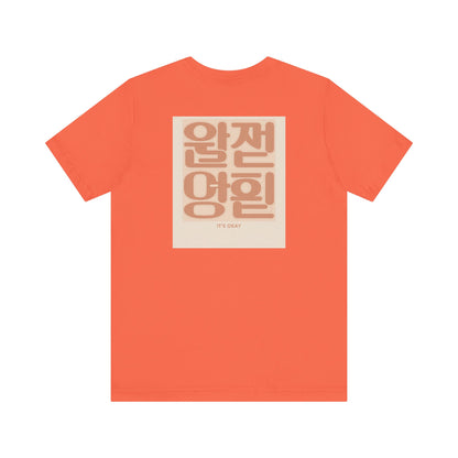 Korean Line - 괜찮아 (Gwaenchana) - Unisex Jersey Short Sleeve Tee