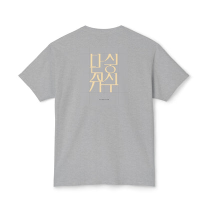 Korean Line - 같이 (Gachi) - Unisex HD Cotton™ T-shirt