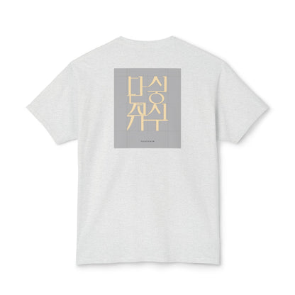 Korean Line - 같이 (Gachi) - Unisex HD Cotton™ T-shirt