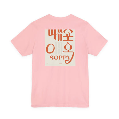 Korean Line - 미안해 (Mianhae) - Unisex Jersey Short Sleeve Tee