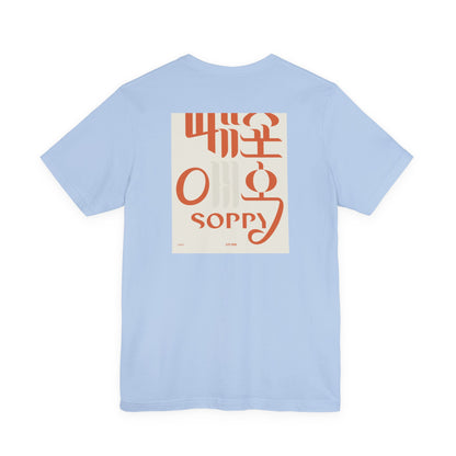 Korean Line - 미안해 (Mianhae) - Unisex Jersey Short Sleeve Tee