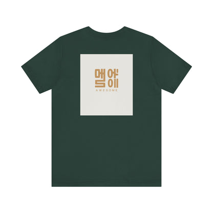 Korean Line - 대박 (Daebak) - Unisex Jersey Short Sleeve Tee
