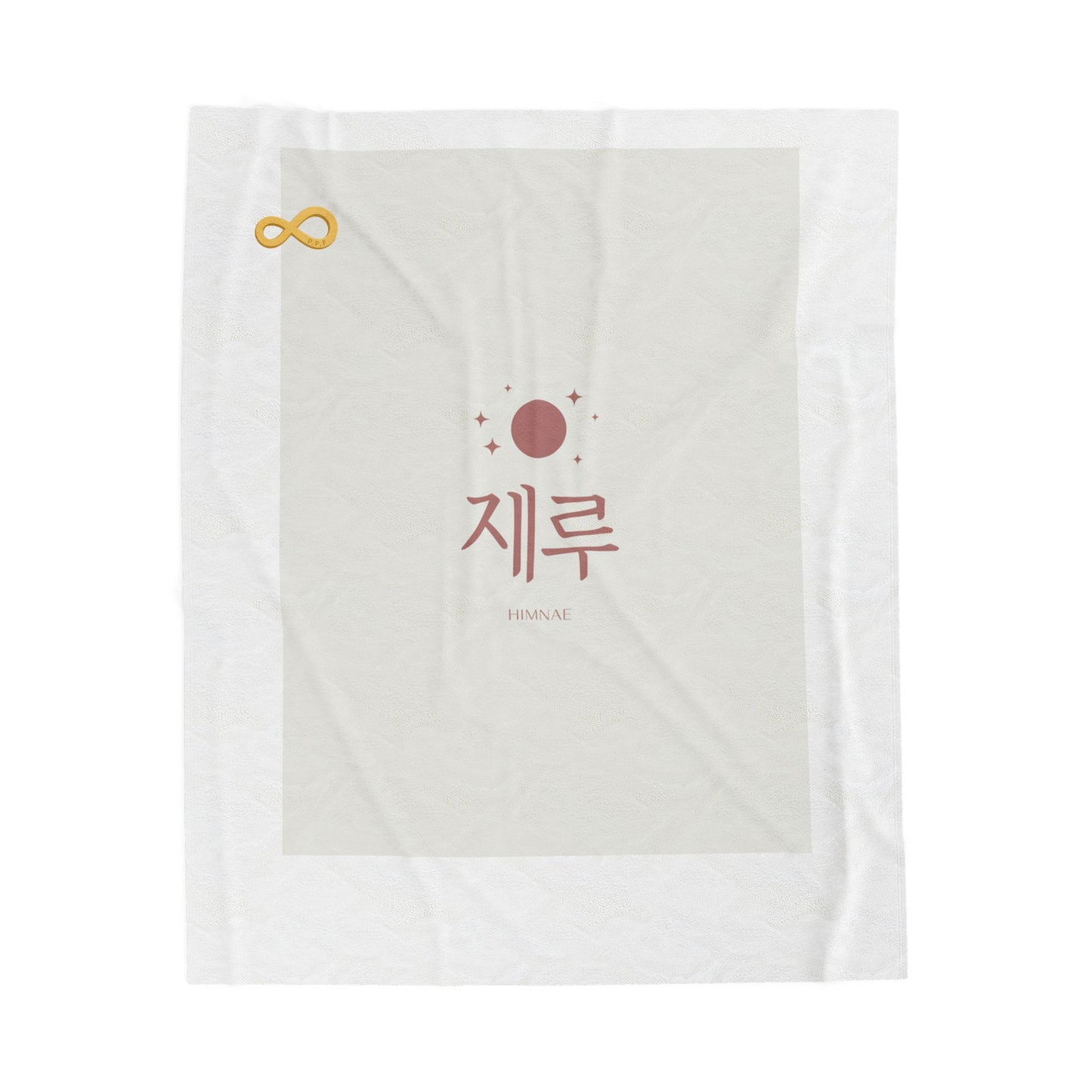 Korean Line - 힘내 (Himnae) - Velveteen Plush Blanket