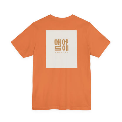 Korean Line - 대박 (Daebak) - Unisex Jersey Short Sleeve Tee