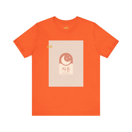 Korean Line - 미안해 (Mianhae) - Unisex Jersey Short Sleeve Tee