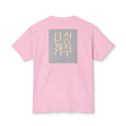 Korean Line - 같이 (Gachi) - Unisex HD Cotton™ T-shirt