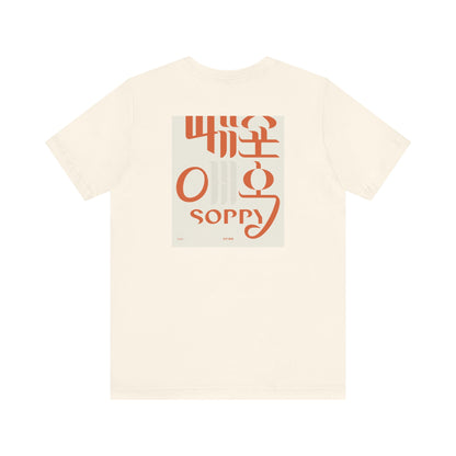 Korean Line - 미안해 (Mianhae) - Unisex Jersey Short Sleeve Tee