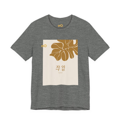 Korean Line - 대박 (Daebak) - Unisex Jersey Short Sleeve Tee