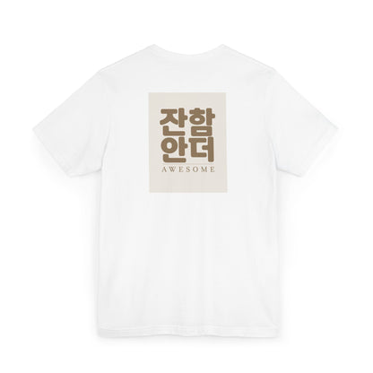 Korean Line - 대박 (Daebak) - Unisex Jersey T-Shirt