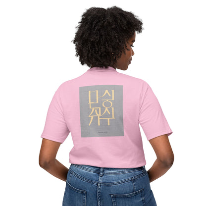 Korean Line - 같이 (Gachi) - Unisex HD Cotton™ T-shirt