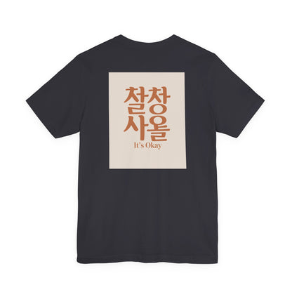 Korean Line - 괜찮아 (Gwaenchana) - Unisex Jersey Short Sleeve Tee