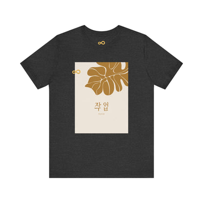 Korean Line - 대박 (Daebak) - Unisex Jersey Short Sleeve Tee