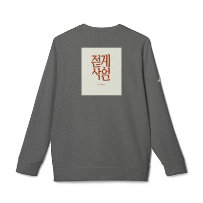Korean Line - 천천히 (Cheoncheonhi) - adidas Unisex Fleece Crewneck Sweatshirt