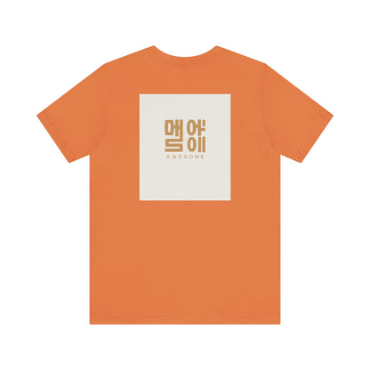 Korean Line - 대박 (Daebak) - Unisex Jersey Short Sleeve Tee