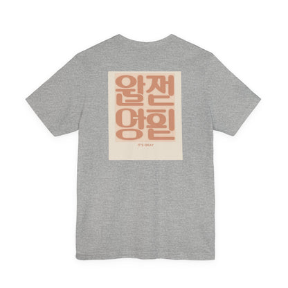 Korean Line - 괜찮아 (Gwaenchana) - Unisex Jersey Short Sleeve Tee