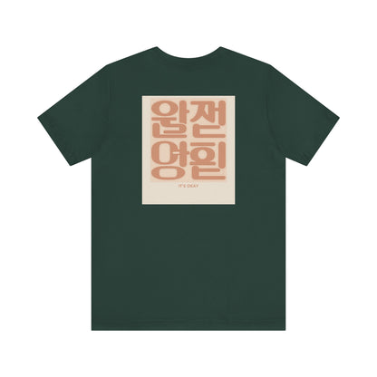 Korean Line - 괜찮아 (Gwaenchana) - Unisex Jersey Short Sleeve Tee