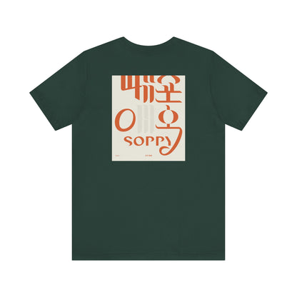 Korean Line - 미안해 (Mianhae) - Unisex Jersey Short Sleeve Tee