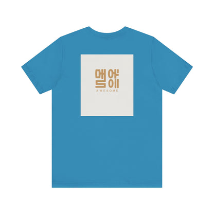 Korean Line - 대박 (Daebak) - Unisex Jersey Short Sleeve Tee
