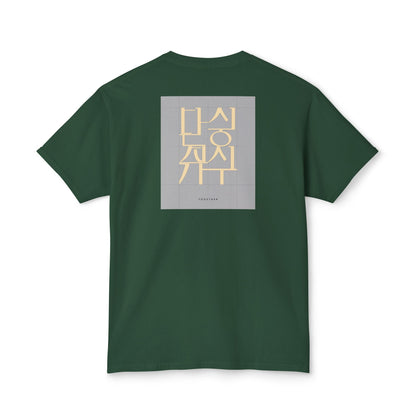 Korean Line - 같이 (Gachi) - Unisex HD Cotton™ T-shirt