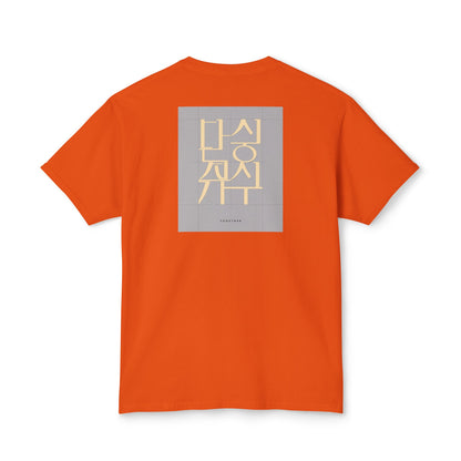 Korean Line - 같이 (Gachi) - Unisex HD Cotton™ T-shirt