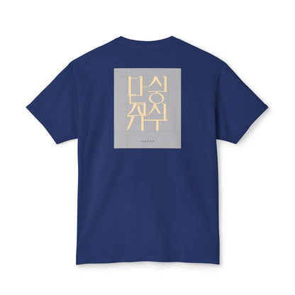 Korean Line - 같이 (Gachi) - Unisex HD Cotton™ T-shirt