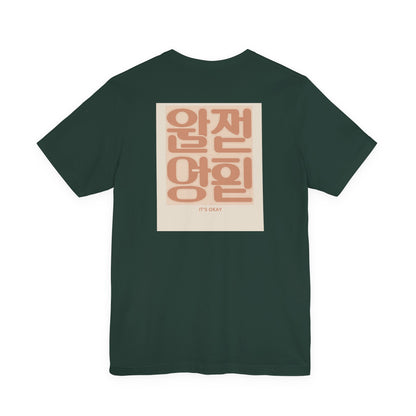 Korean Line - 괜찮아 (Gwaenchana) - Unisex Jersey Short Sleeve Tee