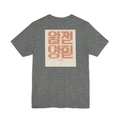Korean Line - 괜찮아 (Gwaenchana) - Unisex Jersey Short Sleeve Tee