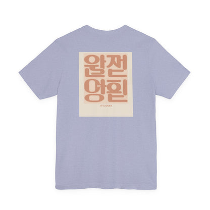 Korean Line - 괜찮아 (Gwaenchana) - Unisex Jersey Short Sleeve Tee